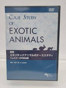 ★☆新品　DVD 実践 エキゾチックアニマルのケーススタディ ハムスターの外科治療 監修：清水誠 インターズー☆★