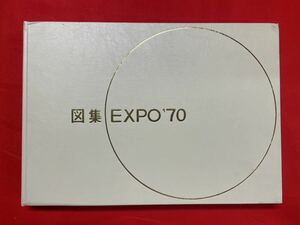 図集 EXPO'70：大阪万博 1970年 万国博覧会 建築 図面集 便覧 建物 パビリオン記録 設計図 エキスポ 太陽の塔