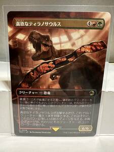 MTG　貪欲なティラノサウルス　日本語版　ボーダーレス　1枚　イクサラン　失われし洞窟　ジュラシックワールド