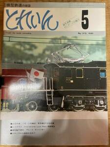 Train 1978 год 5 месяц vol.41