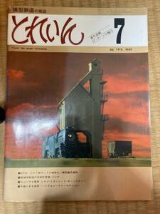 とれいん 1978年7月　vol.43