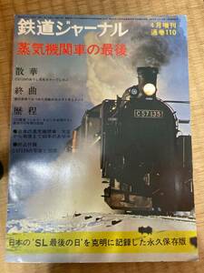 鉄道ジャーナル　1976年4月号増刊　通巻110　蒸気機関車の最後