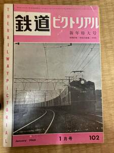 鉄道ピクトリアル　1960年1月号　№102　新年特大号　