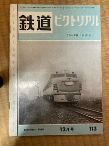 鉄道ピクトリアル　1960年12月号　№113　