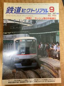 鉄道ピクトリアル　2007年9月号　№793　ラッシュ帯の列車運行