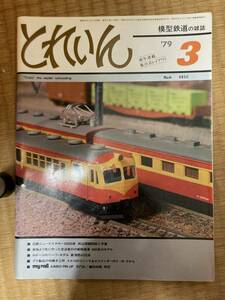 とれいん 1979年3月　vol.51