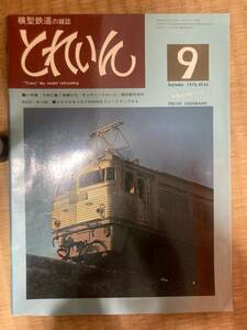 とれいん 1976年9月　vol.21