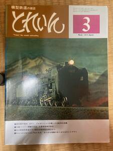 とれいん 1977年3月　vol.27