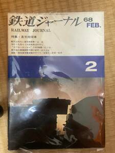 鉄道ジャーナル　1968年2月　特集：蒸気機関車