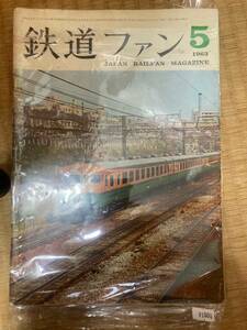 鉄道ファン 1963年5月号　 No.23