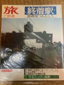 旅と鉄道　1974年秋の号　№13　終着駅　旅路果つるところ