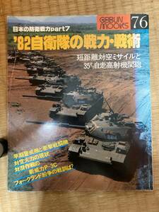 日本の防衛戦力part7　 '82 自衛隊の戦力・戦術 　芸文ムック76　H111