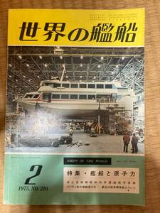 世界の艦船 1975年2月号 NO.210　 特集・艦船と原子力　 海人社