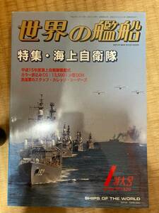 世界の艦船 2004年1月特大号 NO.620　 特集・海上自衛隊 　海人社