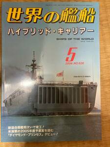 世界の艦船 2004年5月号 NO.626　 ハイブリッド・キャリアー 　海人社