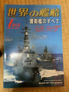 世界の艦船 2005年1月特大号 NO.636　 護衛艦のすべて 　海人社