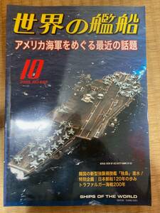 世界の艦船 2005年10月号 NO.648　 アメリカ海軍をめぐる最近の話題 　海人社