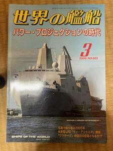 世界の艦船 2006年3月号 NO.655　 パワー・プロジェクションの時代　海人社