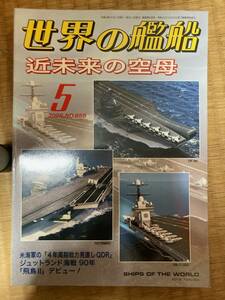 世界の艦船 2006年5月号 NO.658　 近未来の空母　A2 　海人社