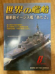 世界の艦船 2007年8月号 NO.678　最新鋭イージス艦「あたご」 　海人社