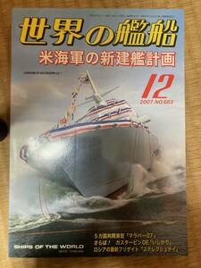 世界の艦船 2007年12月号 NO.683　米海軍の新建艦計画 　海人社