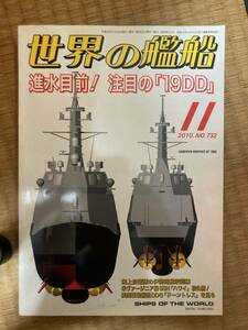 世界の艦船 2010年11月号 NO.732　進水目前！注目の「19DD」　海人社