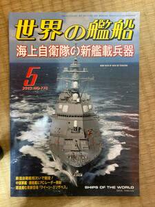 世界の艦船 2013年5月号 NO.778　海上自衛隊の新艦載兵器 　海人社