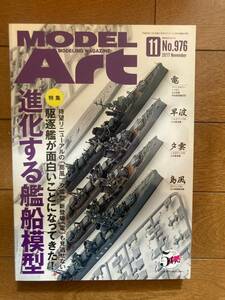 月刊モデルアート　2017年11月　№976　進化する艦船模型