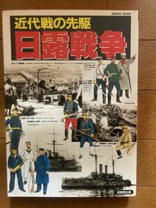 近代戦の先駆　日露戦争　SEIBIDO MOOK　成美堂出版