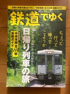 天上大風別冊　鉄道でゆく　日帰り列車の旅　中央本線全112駅実踏ガイド　立風書房　H-151