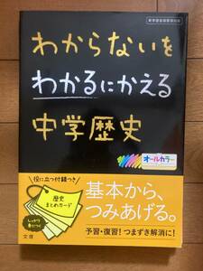 わからないをわかるにかえる　中学歴史　文理　H-151