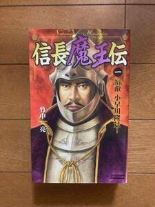 信長魔王伝　全3巻揃　竹中亮　学研歴史群像新書　H-151