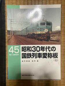 RMライブラリー　45　昭和30年代の国鉄列車愛称板（上）　ネコ・パブリッシング　H-153