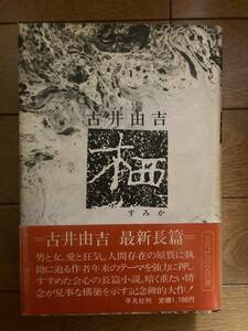 栖（すみか）　古井由吉　平凡社　H-153