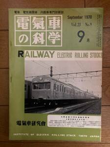 電気車の科学　1970年9月号　電気車研究会　H-153