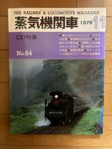 蒸気機関車　1979年11月号　C57特集　キネマ旬報社　H-153