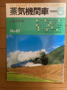 蒸気機関車　1980年5月号　C58特集　№67　キネマ旬報社　H-153
