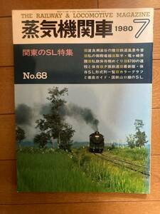 蒸気機関車　1980年7月号　関東のSL特集　№68　キネマ旬報社　H-153
