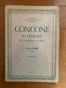 コンコーネ50番（中声用）　城多又兵衛 解説　音楽之友社　H-153