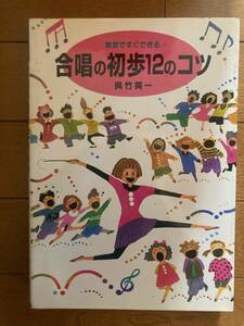 合唱の初歩１２のコツ　教室ですぐできる！ 呉竹英一／著