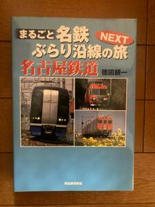 まるごと名鉄ぶらり沿線の旅NEXT 徳田耕一著　2005年初版　河出書房新社　H-153