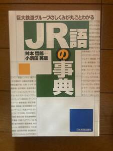JR語の事典　舛本哲郎・小須田英章著　日本実業出版社　H-153