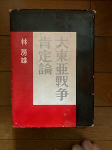 大東亜戦争肯定論　正・続　2冊揃　林房雄　番町書房　H-153