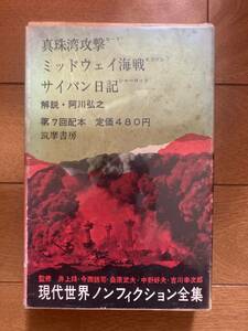 現代世界ノンフィクション全集12　真珠湾攻撃他　筑摩書房　B-105