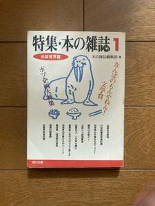 特集・本の雑誌１－３，活字探偵団（増補版）　4冊セット　本の雑誌編集部編　角川文庫　B-105