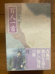 古典の旅　８　百人一首　竹西寛子　講談社　B-105