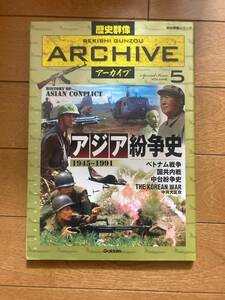 歴史群像アーカイブ　vol.5　アジア紛争史1945～1991　学研　B-105