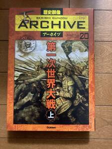 歴史群像アーカイブ　vol.20・21　第一次世界大戦史　上下巻揃　学研　B-105