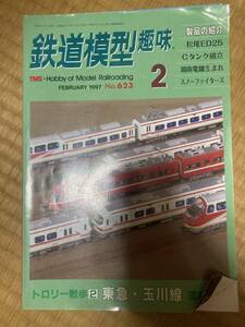 鉄道模型趣味 1997年2月　vol.623　トロリー散歩２　東急・多摩川線
