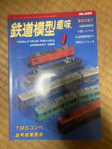 鉄道模型趣味 1999年1月　vol.650　TMSコンペ選考結果発表